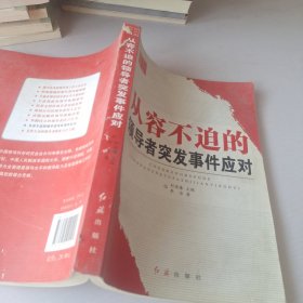 从容不迫的领导者突发事件应对-新领导智库书系