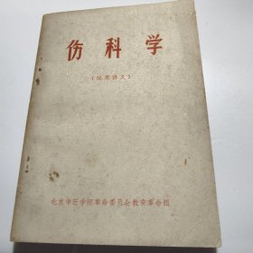 伤科学 1971年印九品A医7区