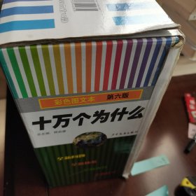 十万个为什么(第6版 平装)