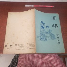 围棋 1982年第5期
