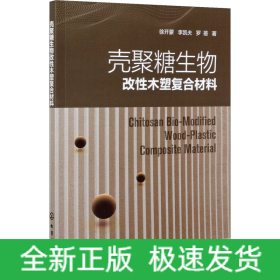 殼聚糖生物改性木塑復(fù)合材料
