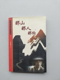 一版一印《那山那人那狗》