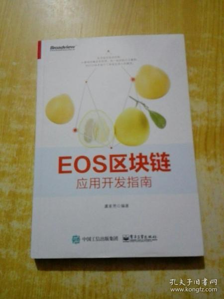 EOS区块链应用开发指南