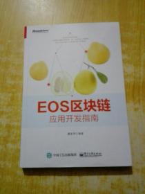 EOS区块链应用开发指南