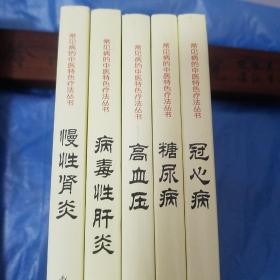 常见病的中医特色疗法丛书.头痛.病毒性肝炎.失眠.高血压.糖尿病.冠心病.慢性肾炎.慢性前列腺炎.呼吸道疾病.消化性溃疡..药石.内服.针灸.按摩推拿.气功.拔罐.食疗.外治.导引.辨证论治.针法.灸法.杂治.库存书仅印3千套