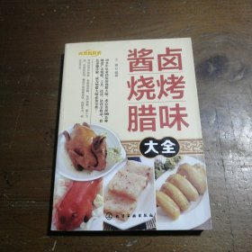 酱卤烧烤腊味大全