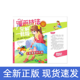 漫畫技法全解教程 主題漫畫創(chuàng)作篇(雙色超值版)