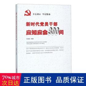 新时代党员干部应知应会300问