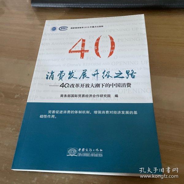 消费结构升级之路—中国消费40年