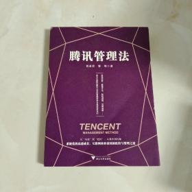腾讯管理法