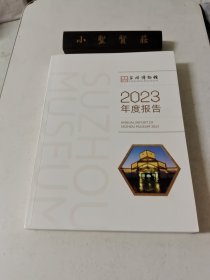 苏州博物馆 2023年度报告