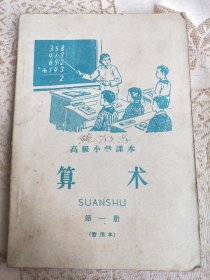1959年北京市书刊出版《算术》(高级小学课本 第一册)