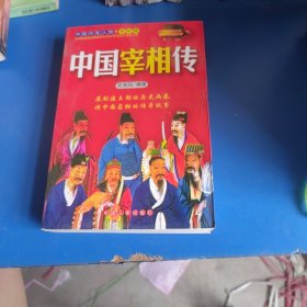 中国宰相传