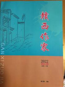 赣西作家2022年1期