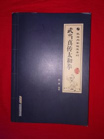 名家经典丨武当内家秘笈系列＜武当真传太和拳＞〈全一册插图版）