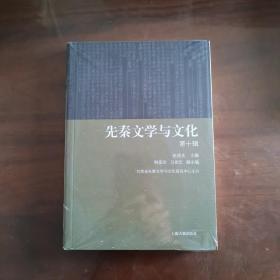 先秦文学与文化(第十辑)