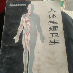 1979年版，中学教学参考书，生理卫生