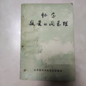 怀念敬爱的周总理 下册