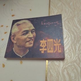 连环画：李四光（80年一版一印，大缺本，品相好）