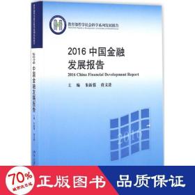 2016中国金融发展报告