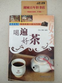 喝遍好茶