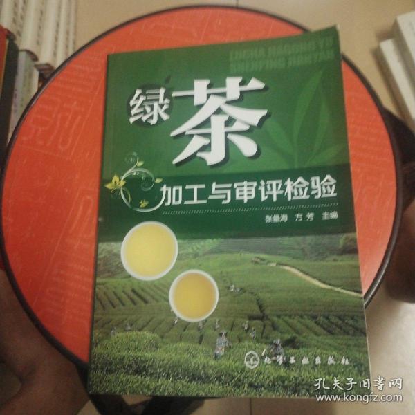 绿茶加工与审评检验