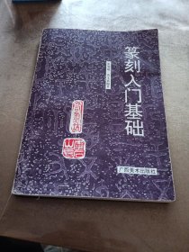 篆刻入门基础