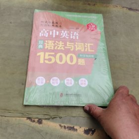 高中英语经典语法与词汇1500题（全新升级版）（附答案解析）