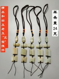 精品和田玉老玉“五宝”挂件