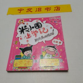 低年级注音读物·米小圈上学记：新同桌的烦恼