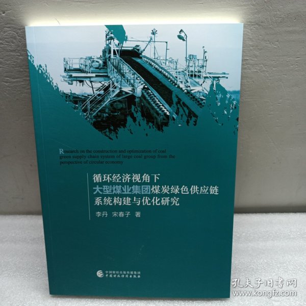 循环经济视角下大型煤业集团煤炭绿色供应链构建与优化研究