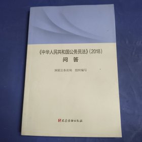 《〈中华人民共和国公务员法〉（2018）问答》