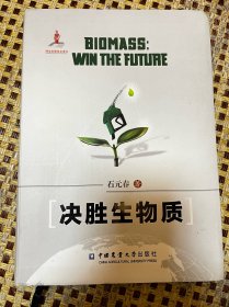 决胜生物质