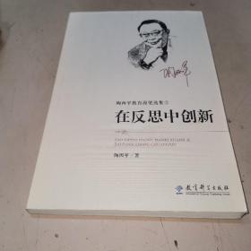 陶西平教育漫笔选集② 在反思中创新