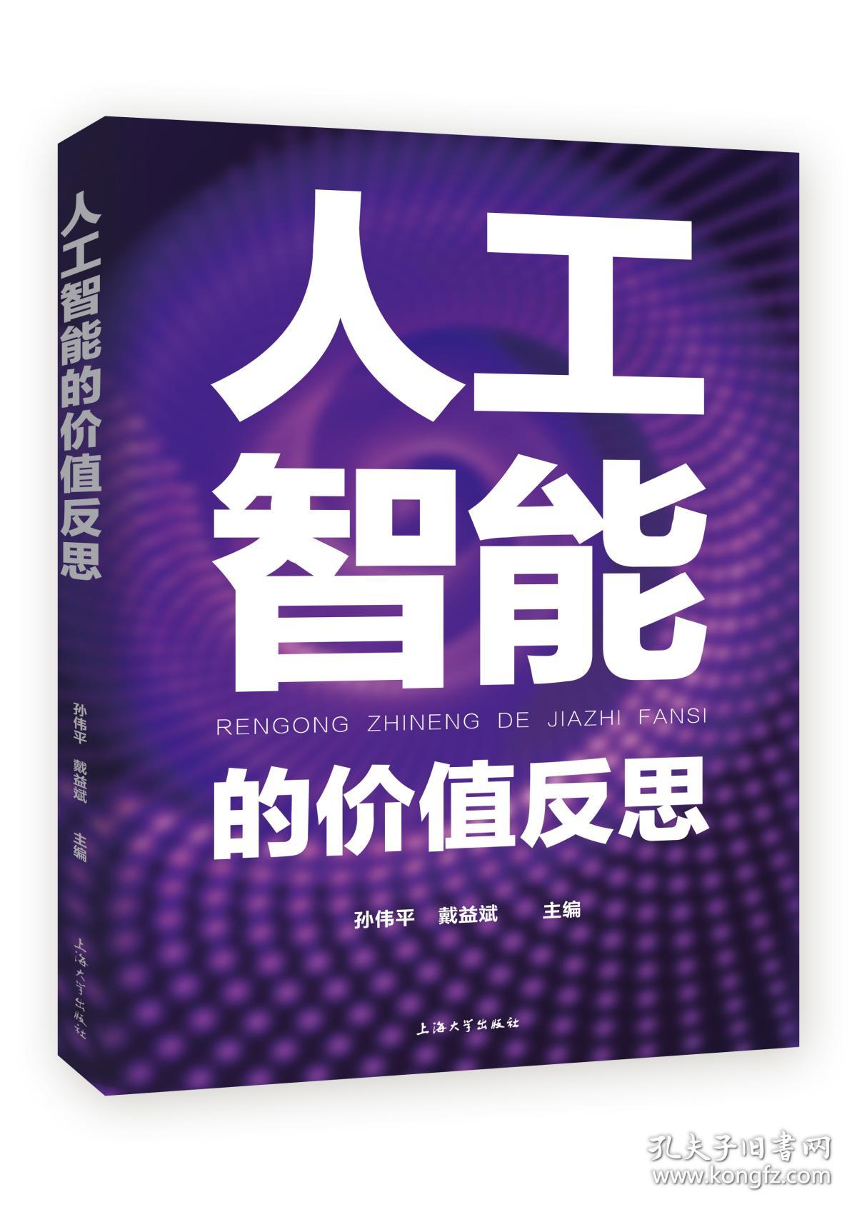 人工智能的价值反思 普通图书/教材教辅/教材/大学教材/计算机与互联网 编者:孙伟平//戴益斌|责编:王聪 上海大学 97875671469