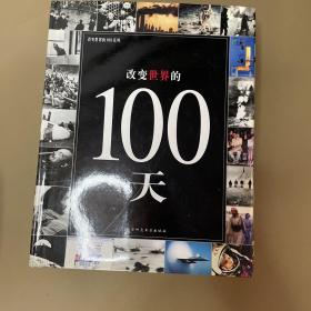 改变世界的100系列：改变世界的100个人物、100次事件、100天、100幅照片（4册合售）