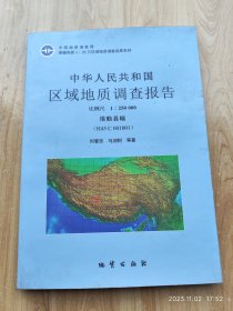 正版中华人民共和国区域地质调查报告 措勤县幅