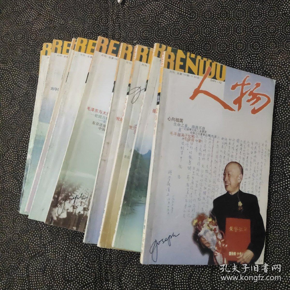 人物 2001年（1—12）全年 月刊【少7】