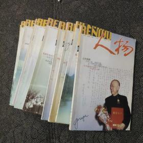 人物 2001年(1—12)全年 月刊【少7】
