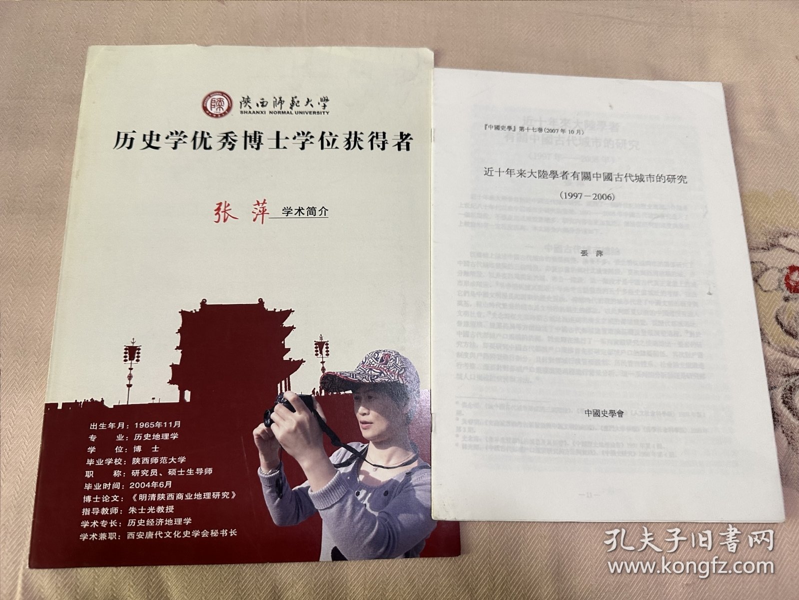 近十年来大陆学这有关中国古代城市的研究 1997-2006 附张萍学术简介