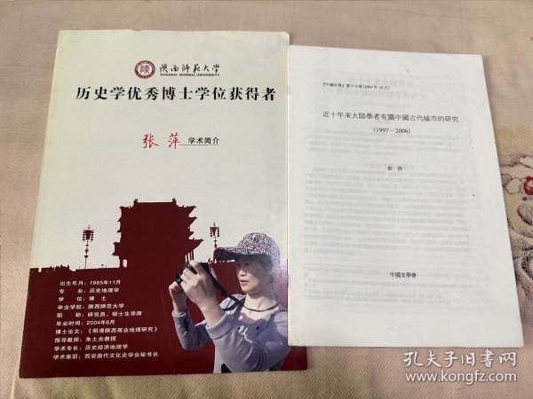 近十年来大陆学这有关中国古代城市的研究 1997-2006 附张萍学术简介