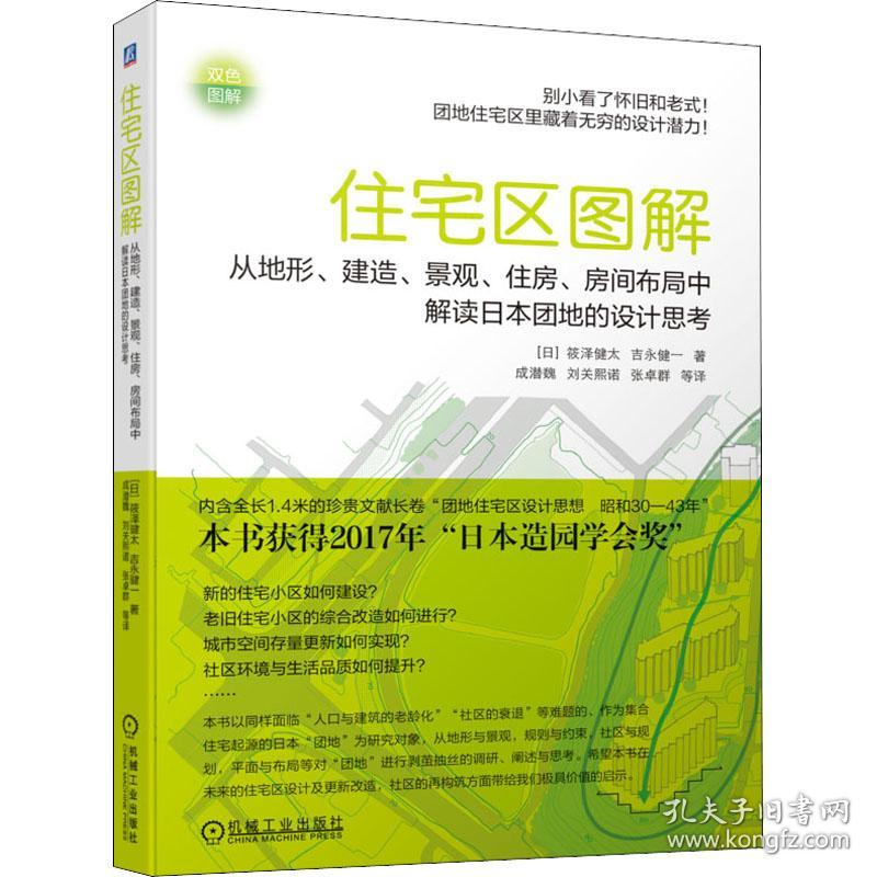 全新正版 住宅区图解：从地形、建造、景观、住房、房间布局中解读日本团地的设计思考 (日)筱泽健太,(日)吉永健一 9787111700562 机械工业出版社