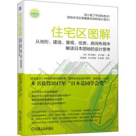 全新正版 住宅区图解：从地形、建造、景观、住房、房间布局中解读日本团地的设计思考 (日)筱泽健太,(日)吉永健一 9787111700562 机械工业出版社