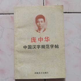 庞中华 中国汉字规范字帖