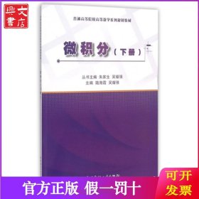 微积分(下普通高等院校高等数学系列规划教材)