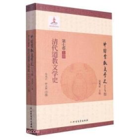 清代道教文学史