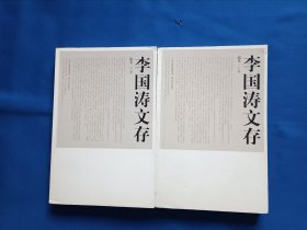 《李国涛文存（上下）》，32开。