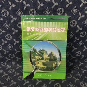 俄罗斯武器装备透视——21世纪世界武器装备透视丛书