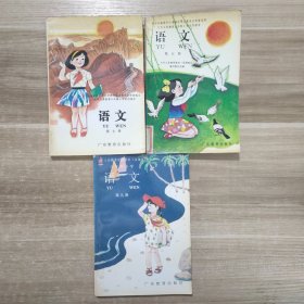 九年义务教育实验教材(沿海版）六年制小学 语文 (第五，七，九册)(共三本)(4）