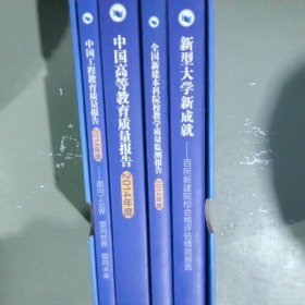 中国高等教育系列质量报告（全四册）